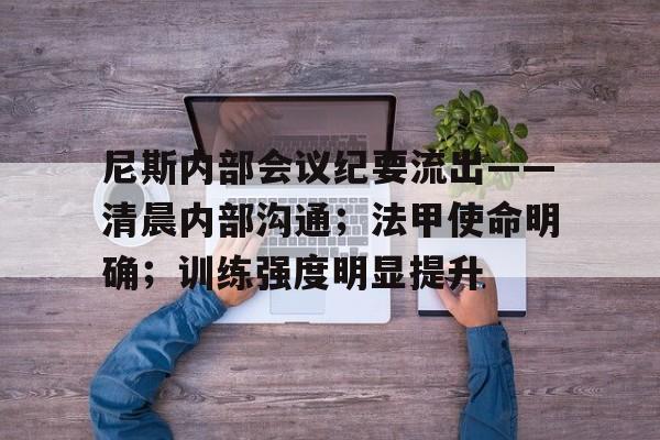 尼斯内部会议纪要流出——清晨内部沟通；法甲使命明确；训练强度明显提升的简单介绍